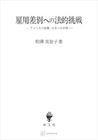 雇用差別への法的挑戦　アメリカの経験・日本への示唆 創文社オンデマンド叢書