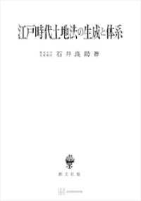 江戸時代土地法の生成と体系 創文社オンデマンド叢書