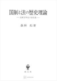 創文社オンデマンド叢書<br> 国制と法の歴史理論　比較文明史の歴史像