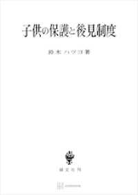 子供の保護と後見制度 創文社オンデマンド叢書