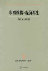 市場機構と経済厚生（現代経済学選書）