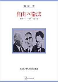 創文社オンデマンド叢書<br> 自由の論法（自由学芸叢書）　ポパー・ミーゼス・ハイエク