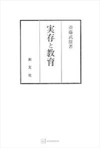 実存と教育 創文社オンデマンド叢書