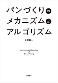 パンづくりのメカニズムとアルゴリズム