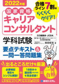 国家資格キャリアコンサルタント 学科試験 要点テキスト＆一問一答問題集 2022年版