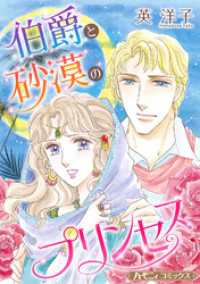 伯爵と砂漠のプリンセス【新装版】 ハーモニィコミックス