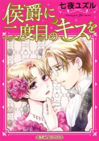 侯爵に二度目のキスを【新装版】 ハーモニィコミックス