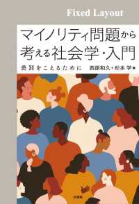 マイノリティ問題から考える社会学・入門［固定版面］