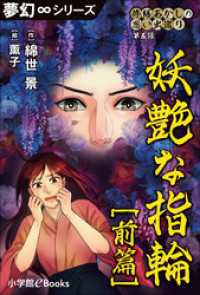 夢幻∞シリーズ　修繕あかしの思い出巡り5　妖艶な指輪 前篇 夢幻∞シリーズ