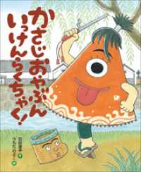 かさじおやぶん　いっけんらくちゃく！ 児童創作絵本