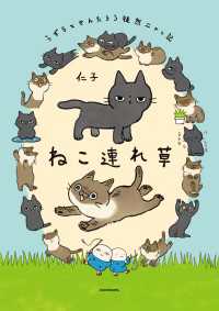 ねこ連れ草 うずらとかんたろう徒然ニャッ記 コミックエッセイ