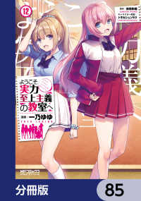 ようこそ実力至上主義の教室へ【分冊版】　85 MFコミックス　アライブシリーズ