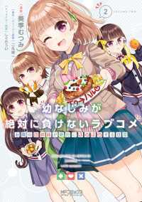 MFコミックス　アライブシリーズ<br> 幼なじみが絶対に負けないラブコメ お隣の四姉妹が絶対にほのぼのする日常２