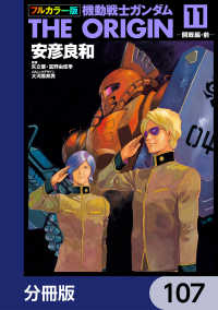 フルカラー版　機動戦士ガンダムTHE ORIGIN【分冊版】　107 角川コミックス・エース