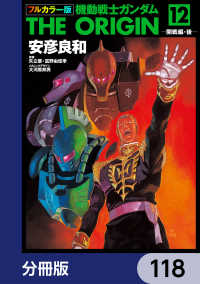 フルカラー版　機動戦士ガンダムTHE ORIGIN【分冊版】　118 角川コミックス・エース