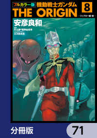 角川コミックス・エース<br> フルカラー版　機動戦士ガンダムTHE ORIGIN【分冊版】　71