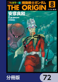 角川コミックス・エース<br> フルカラー版　機動戦士ガンダムTHE ORIGIN【分冊版】　72