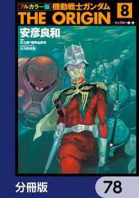 角川コミックス・エース<br> フルカラー版　機動戦士ガンダムTHE ORIGIN【分冊版】　78