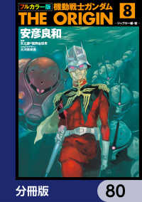 角川コミックス・エース<br> フルカラー版　機動戦士ガンダムTHE ORIGIN【分冊版】　80