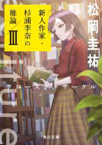 écriture　新人作家・杉浦李奈の推論 III　クローズド・サークル