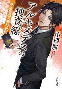 アルキメデスの捜査線　学者警部・葵野数則 角川文庫