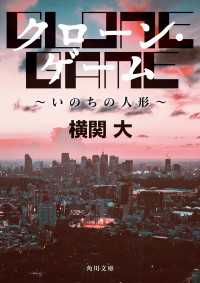 クローン・ゲーム　～いのちの人形～ 角川文庫