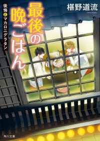角川文庫<br> 最後の晩ごはん　後悔とマカロニグラタン