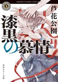 漆黒の慕情 角川ホラー文庫