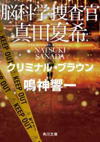 角川文庫<br> 脳科学捜査官　真田夏希　クリミナル・ブラウン