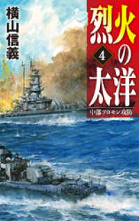 烈火の太洋４　中部ソロモン攻防 C★NOVELS