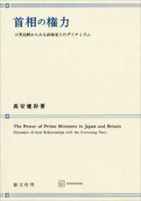 首相の権力　日英比較からみる政権党とのダイナミズム 創文社オンデマンド叢書