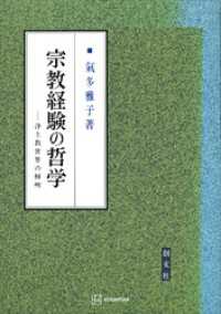 宗教経験の哲学　浄土教世界の解明