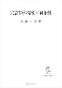 宗教哲学の新しい可能性 創文社オンデマンド叢書