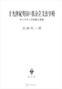 創文社オンデマンド叢書<br> 十九世紀英国の基金立文法学校　チャリティの伝統と変容