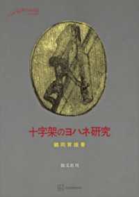 十字架のヨハネ研究 | 鶴岡 賀雄 |本 | 通販 | Amazon