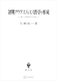 初期アウグスティヌス哲学の形成　第一の探求する自由