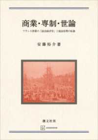 商業・専制・世論　フランス啓蒙の「政治経済学」と統治原理の転換 創文社オンデマンド叢書