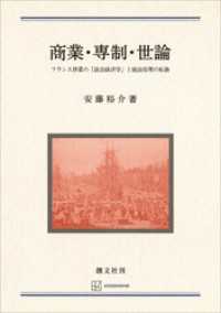 創文社オンデマンド叢書<br> 商業・専制・世論　フランス啓蒙の「政治経済学」と統治原理の転換