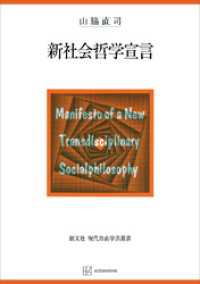 新社会哲学宣言 創文社オンデマンド叢書