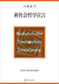 創文社オンデマンド叢書<br> 新社会哲学宣言