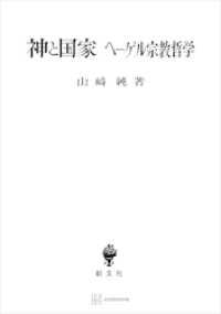 創文社オンデマンド叢書<br> 神と国家　ヘーゲル宗教哲学