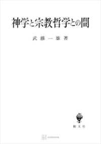 神学と宗教哲学との間 創文社オンデマンド叢書