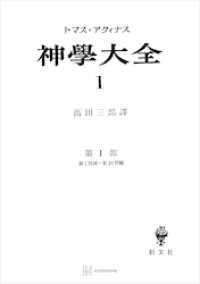 創文社オンデマンド叢書<br> 神学大全１　第Ｉ部　第１問題～第１３問題