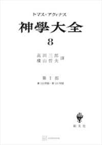 神学大全８　第Ｉ部　第１０３問題～第１１９問題