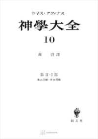 創文社オンデマンド叢書<br> 神学大全１０　第ＩＩ－１部　第２２問題～第４８問題
