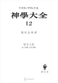 神学大全１２　第ＩＩ－１部　第７１問題～第８９問題 創文社オンデマンド叢書