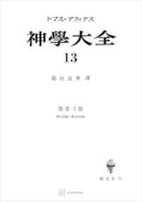 神学大全１３　第ＩＩ－１部　第９０問題～第１０５問題 創文社オンデマンド叢書