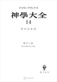 神学大全１４　第ＩＩ－１部　第１０６問題～第１１４問題