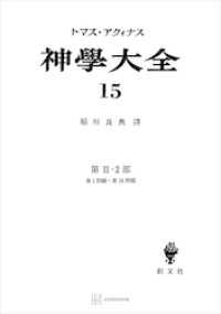 神学大全１５　第ＩＩ－２部　第１問題～第１６問題 創文社オンデマンド叢書