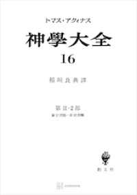 神学大全１６　第ＩＩ－２部　第１７問題～第３３問題 創文社オンデマンド叢書